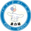 《代号·启明》论坛