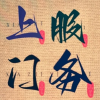 频道头部图标