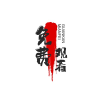 微短剧