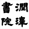 润泽书院频道图标