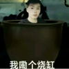 我嘞个烧缸频道图标