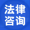 法律咨询