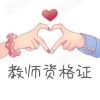 教师资格证考试