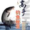 钓鱼大神