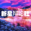 新星辩论社频道图标