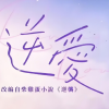 《逆爱》的兵