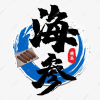 海参