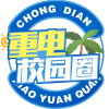 重庆电子科技职业大学校园圈