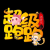 梦幻回合制超级跑跑西游记