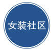 女装搭配社区