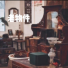 古玩老物件交流频道图标