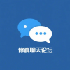 修仙聊天论坛