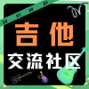 吉他社区频道图标