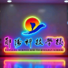 郧阳科技学校全能墙