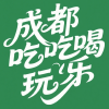 成都吃喝玩乐