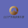 深圳007户外挑战俱乐部