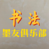 墨友书法俱乐部