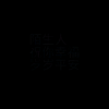 沐风的频道