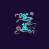 苍蓝诗阁（双盲诗）