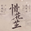 惜花芷频道图标
