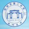 钦州安州高级中学交流群