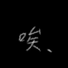 文案频道