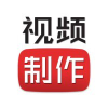 视频制作