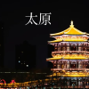 太原学校