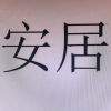 安居区万能频道频道图标