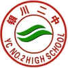 银川市第二中学