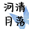 韩漫互动交流•河清月落频道图标