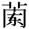 漢字小喵喵频道图标
