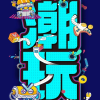 潮玩时尚好物分享