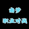 职业对战交流频道频道图标