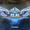 王者开黑