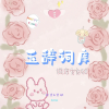 玉辞☆交流频道