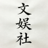 白男拽拽拽