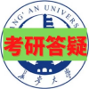 长安大学考研