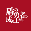 盾之勇者成名录