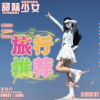旅游攻略│旅行推荐频道图标