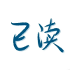 学习贯彻执行标准