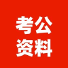 公务员考试真题库