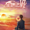 全职法师