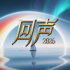 回声2026