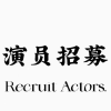 演员招聘频道图标
