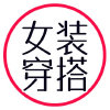 女装穿搭频道图标