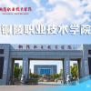 铜陵职业技术学院新生频道