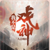 《我不是戏神》书友频道频道图标