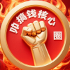 🔥搞钱核心圈 | 野心行动者入🔥