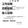 在职证明